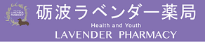 砺波ラベンダー薬局